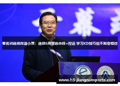 著名训练师改造小贾：连续6周苦练中投+控运 学习KD技巧但不刻意模仿