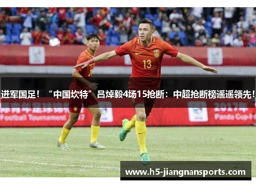 进军国足！“中国坎特”吕焯毅4场15抢断：中超抢断榜遥遥领先！