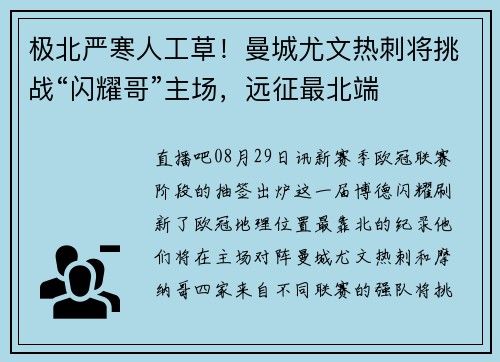 极北严寒人工草!曼城尤文热刺将挑战“闪耀哥”主场,远征最北端