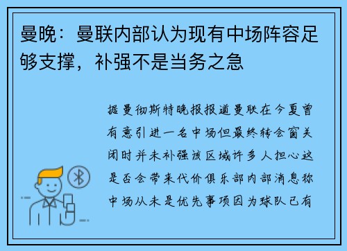 曼晚：曼联内部认为现有中场阵容足够支撑，补强不是当务之急