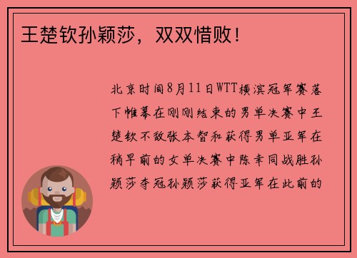 王楚钦孙颖莎，双双惜败！